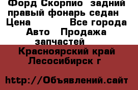 Форд Скорпио2 задний правый фонарь седан › Цена ­ 1 300 - Все города Авто » Продажа запчастей   . Красноярский край,Лесосибирск г.